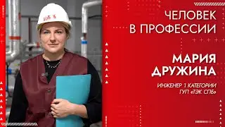 Человек в профессии  -  Дружина Мария