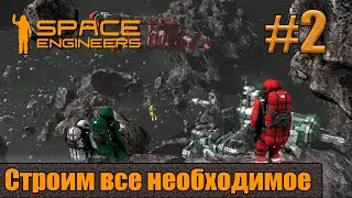 Space Engineers улучшаем базу, строим все необходимое ep.2