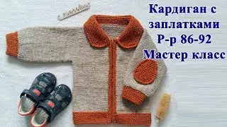 Кардиган с заплатками/ Кардиган спицами/ Кардиган для мальчика