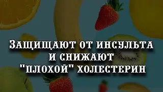 Защищают от инсульта и снижают уровень "плохого" холестерина: эти фрукты следует есть каждый день