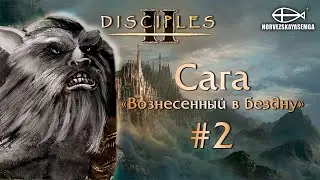 Disciples 2 [MNS 1.44]. Сага "Вознесённый в бездну" #2