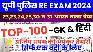 Up police constable exam 2024- 23,24,25, 30 और 31 अगस्त के लिए Top 100 Gk Gs & Hindi imp Question