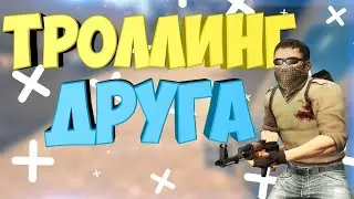 Троллинг друга в Кс-Го!