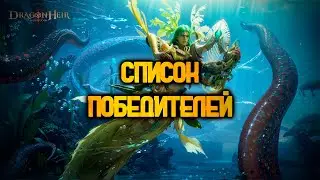 DRAGONHEIR: SILENT GODS - ИТОГИ РОЫЗГРЫША ПРОМОКОДОВ