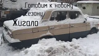 Готовим жигу к следующему сезону зимнего дриста