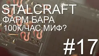 STALCRAFT #17 - 1 ЧАС НА ФАРМ БАРА