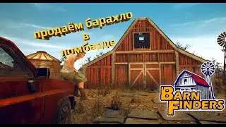 Обустраиваем ломбард в игре Barn Finders