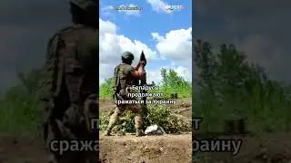 Беларусы из Полка Кастуся Калиновского продолжают сражаться за независимость Украины #shorts
