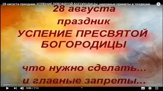 28 августа праздник УСПЕНИЕ ПРЕСВЯТОЙ БОГОРОДИЦЫ. народные приметы и традиции