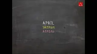 Месяцы - Английский Видео-Разговорник 