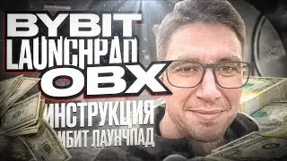 bybit launchpad OBX. Инструкция байбит, новый лаунч пад на бай бит