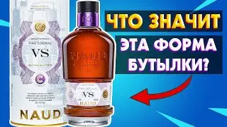 NAUD VS - Новинка в мире Французских Коньяков