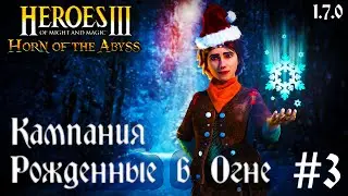 HEROES III HOTA 1.7.0 ~ КАМПАНИЯ РОЖДЕННЫЕ В ОГНЕ [Part 3]