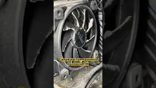 Самая частая причина поломки ПК 