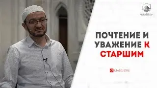 Почтение и уважение к старшим