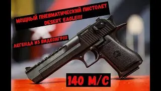 МОЩНЫЙ ПНЕВМАТИЧЕСКИЙ ПИСТОЛЕТ DESERT EAGLE!!! МЕЧТА ЛЮБИТЕЛЯ ОРУЖИЯ!! 