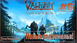 Valheim #6 Coop выживание - НОВЫЕ ПОДЗЕМЕЛЬЯ!