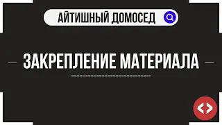 СОВЕТЫ ПО ПРОГРАММИРОВАНИЮ #5 - ЗАКРЕПЛЕНИЕ МАТЕРИАЛА