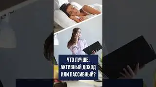 Что лучше: активный доход или пассивный?