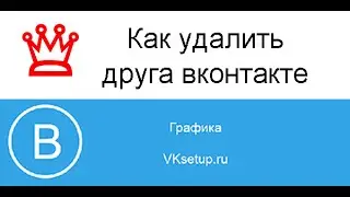 Как удалить друга в контакте. Удаляем друзей в вк с телефона