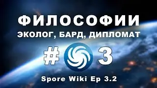 SPORE Wiki - ФИЛОСОФИИ на этапе Космос #3