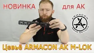 Цевьё ARMACON для АК M-LOK