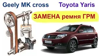 Замена ремня ГРМ и сальников коленвала и распредвала Джили МК Geely MK