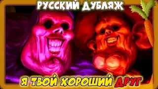 Я Твой Хороший Друг  (Хоррор-анимация История Игрушек) Русский Дубляж