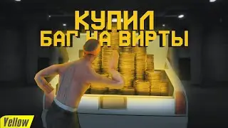 КУПИЛ БАГ НА ВИРТЫ ЗА 1000 РУБЛЕЙ ДЛЯ ARIZONA RP В GTA SAMP