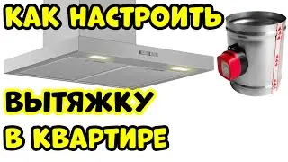 Вытяжка на Кухне. Обратный Клапан и Естественная Вентиляция