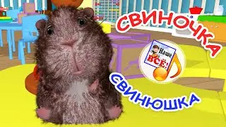 Свиночка-СВИНЮШКА. Мульт-песенка. Наше всё!