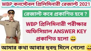 Wbp Constable Preliminaries Exam Official Answers Key 2021 | উত্তরপত্র 😀  Wbp cut off 2021 results