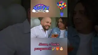 🤩 Супер-песня, которая 💯 украсит любой День рождения!!! 🎉 