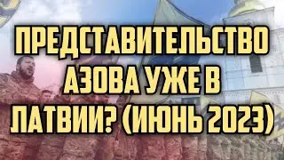 ПРЕДСТАВИТЕЛЬСТВО АЗОВА УЖЕ В ЛАТВИИ? (ИЮНЬ 2023) | КРИМИНАЛЬНАЯ ЛАТВИЯ