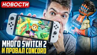 Новости о Switch 2 | Убийца Steam Deck от Acer | Concord закрыли