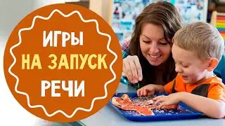 Игры на запуск речи