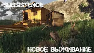 SUBSISTENCE  #1 ➤  Выжить в одиночку ➤ Начало