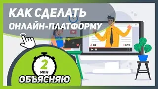 Как создать ОНЛАЙН-ПЛАТФОРМУ для проведения обучения и УПРАВЛЯТЬ ДОСТУПОМ | создать личный кабинет 🎓