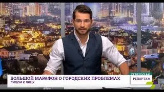 Большой марафон о городских проблемах