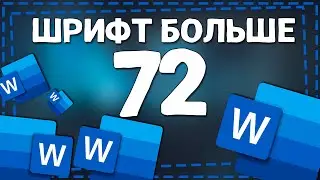 Как в Ворде сделать размер Шрифта больше 72