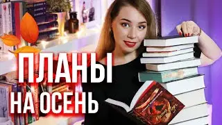 ПЛАНЫ НА ОСЕНЬ🔥🍂что почитать ПРЯМО СЕЙЧАС?