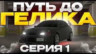 ПУТЬ ДО ГЕЛИКА НА НОВОМ СЕРВЕРЕ DEL PERRO КУПИЛ EVO 6 !!! ПУТЬ БОМЖА | ПУТЬ С НУЛЯ | ЛУЧШИЙ СТАРТ))