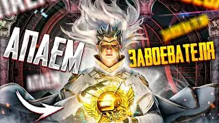 ВЫШЕЛ НОВЫЙ RP 😯 БЕРУ ЗАВОЕВАТЕЛЯ ОТ 3 ЛИЦА В PUBG MOBILE 😱 ОБНОВЛЕНИЕ 1.9