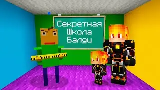 Я НАШЕЛ СЕКРЕТНУЮ ШКОЛУ БАЛДИ В МАЙНКРАФТ ! Алексбой Minecraft