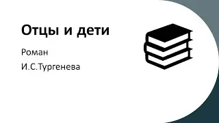 "Отцы и дети" И.С.Тургенева. Краткое и анализ.