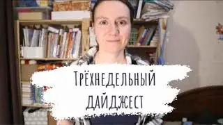 Трёхнедельный дайджест | Где была и что сшила | Планы на ближайшее будущее