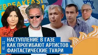 Наступление в Газе, Как прогибают артистов, Фантастические TVари. Шарп, Галлямов, Троицкий, Грин.