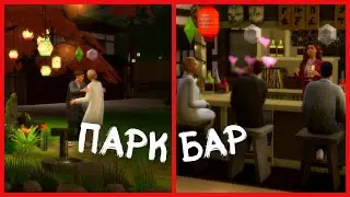 ⛩️ THE SIMS 4 - ПЕРЕСТРОЙКА ➤ ПАРК И БАР (ГОРА КОМОРЕБИ) [СТРИМ] 