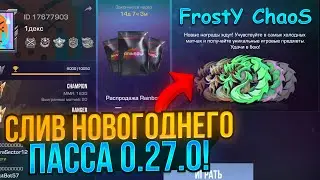 ❄️ УРААА! СЛИВ НОВОГОДНЕГО ПАССА FROSTY CHAOS 0.27.0 В СТАНДОФФ 2! NEW YEAR 0.27.0