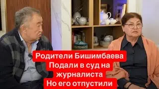 РОДИТЕЛИ БИШИМБАЕВА ПОДАЛИ В СУД НА ЖУРНАЛИСТА КОТОРОГО ОТПУСТИЛИ